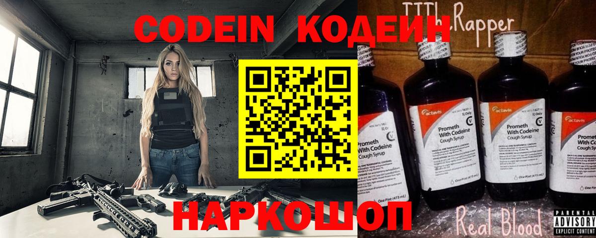Кодеин Purple Drank Краснодар