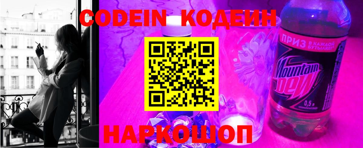 Codein напиток Lean (лин)  Вход с VPN  Краснодар 